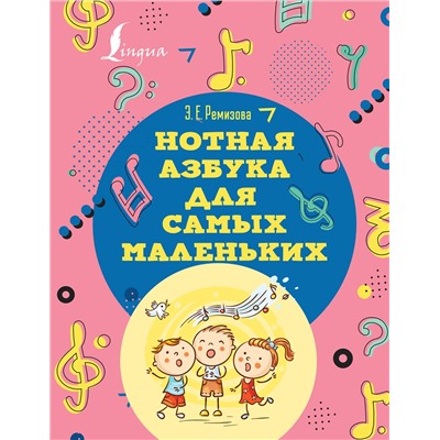АСТ Э. Е. Ремизова "Нотная азбука для самых маленьких"