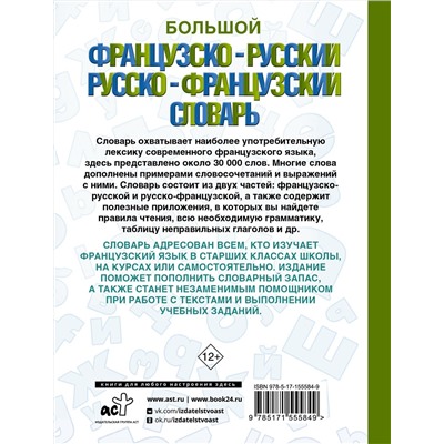 АСТ . "Большой французско-русский русско-французский словарь"