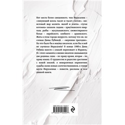 Эксмо Дина Рубина "Я вас лублу!"