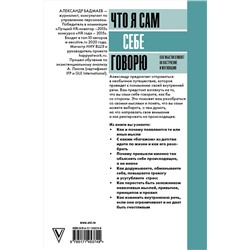 АСТ Бадмаев А.В. "Что я сам себе говорю. Как мысли влияют на настроение и мотивацию"