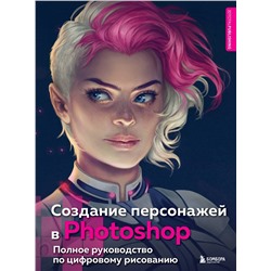 Эксмо "Создание персонажей в Photoshop. Полное руководство по цифровому рисованию"