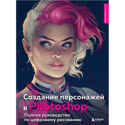 Эксмо "Создание персонажей в Photoshop. Полное руководство по цифровому рисованию"