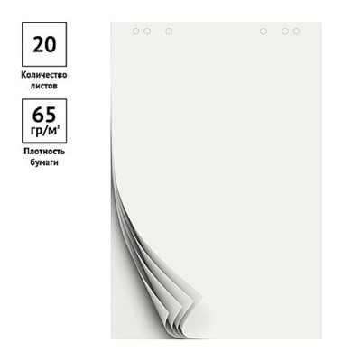 Блок бумаги для флипчарта 20л 60х90см белый 257325 плотность 65 г/м2