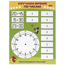 ИГРА Обучающая А4 Многоразовый тренажер "Пиши и стирай. Знакомимся с часами" (091558) 31314 Хатбер