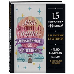 Эксмо "Вышивка крестиком. Мой жизненный путь уникальный и успешный. 15 проверенных аффирмаций"