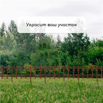 Ограждение декоративное, 25×180 см, 5 секций, пластик, терракотовое, «Классика»