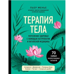 Эксмо Пьер Менье "ТЕРАПИЯ ТЕЛА. Укрепление здоровья с помощью натуропатии и китайской медицины"