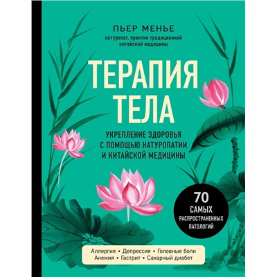 Эксмо Пьер Менье "ТЕРАПИЯ ТЕЛА. Укрепление здоровья с помощью натуропатии и китайской медицины"