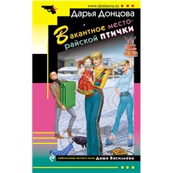 Эксмо Дарья Донцова "Вакантное место райской птички"