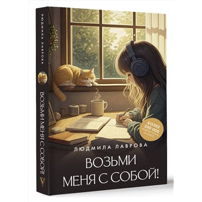 510794 АСТ Людмила Лаврова "Возьми меня с собой!"