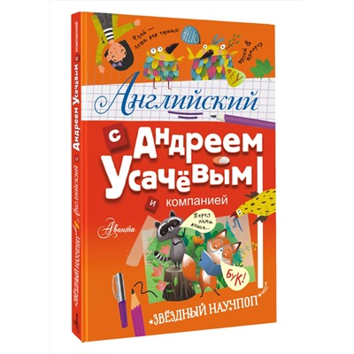 АСТ Андрей Усачёв "Английский с Андреем Усачевым и компанией"