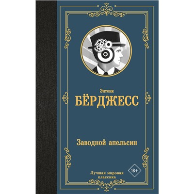 527498 АСТ Энтони Берджесс "Заводной апельсин"