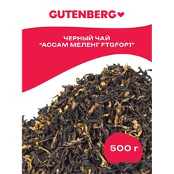 Gutenberg Плантационный чёрный чай Индия Ассам Меленг FTGFOP1