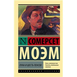 АСТ Сомерсет Моэм "Луна и шесть пенсов (новый перевод)"
