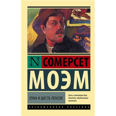 АСТ Сомерсет Моэм "Луна и шесть пенсов (новый перевод)"