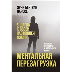 Эксмо Эрик Бертран Ларссен "Ментальная перезагрузка. 5 шагов к своей настоящей жизни"