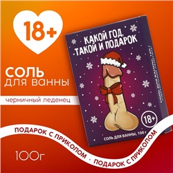 Соль для ванны «Какой год, такой и подарок», 100 г, аромат черничного леденца, 18 +, Чистое счастье
