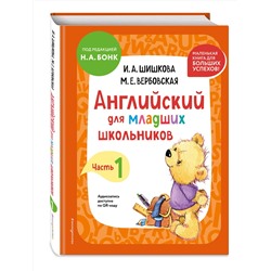 Эксмо И. А. Шишкова, М. Е. Вербовская "Английский для младших школьников. Учебник. Часть 1 (мини)"