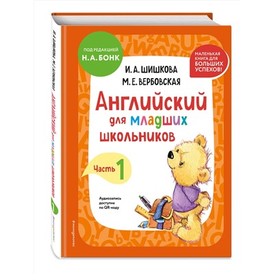 Эксмо И. А. Шишкова, М. Е. Вербовская "Английский для младших школьников. Учебник. Часть 1 (мини)"