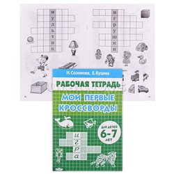 Рабочая тетрадь. Мои первые кроссворды 6-7 лет. Созонова, Куцина
