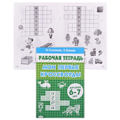 Рабочая тетрадь. Мои первые кроссворды. 6-7 лет. Созонова, Куцина
