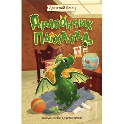 Эксмо Дмитрий Емец "Дракончик Пыхалка (#1)"