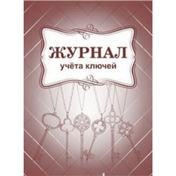 Журнал учета ключей КЖ-697 А4 64 стр. Торговый дом "Учитель-Канц"