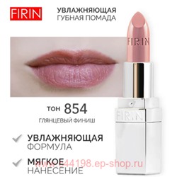 FIRIN Губная помада Увлажняющая Живительный эликсир тон 854 розово-телесный глянцевый