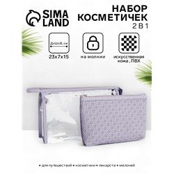 Набор простых косметичек на молниях 2 в 1, сиреневый