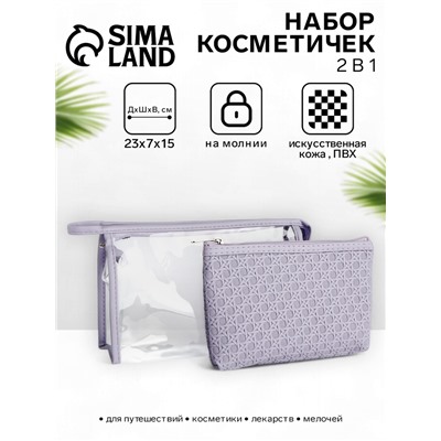 Набор простых косметичек на молниях 2 в 1, сиреневый
