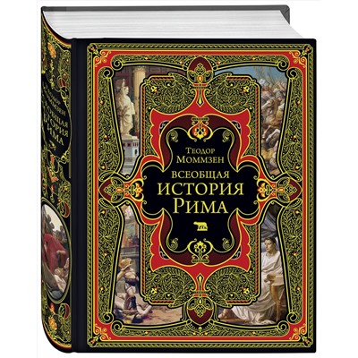Эксмо Теодор Моммзен "Всеобщая история Рима"