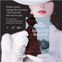 АСТ Павел Басинский "Подлинная история Анны Карениной"