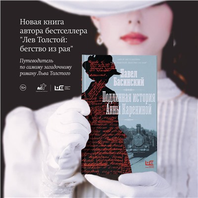 АСТ Павел Басинский "Подлинная история Анны Карениной"