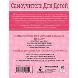 АСТ Бердышева П. "100 самоучителей для девочек"