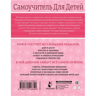АСТ Бердышева П. "100 самоучителей для девочек"