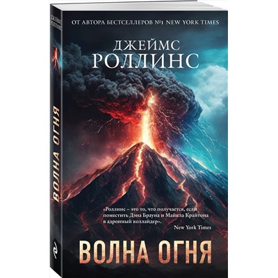 Эксмо Джеймс Роллинс "Волна огня (Сигма, #17)"