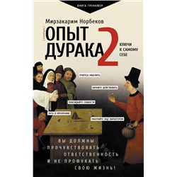 АСТ Норбеков М.С. "Опыт дурака 2. Ключи к самому себе"