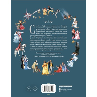 АСТ . "Оперные сказки и истории"