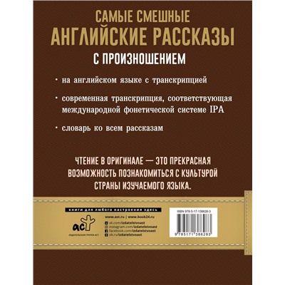 АСТ . "Самые смешные английские рассказы с произношением"