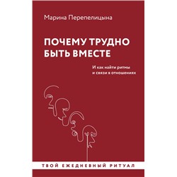 АСТ Марина Перепелицына "Почему трудно быть вместе. И как найти ритмы и связи в отношениях"