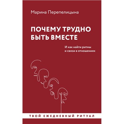АСТ Марина Перепелицына "Почему трудно быть вместе. И как найти ритмы и связи в отношениях"