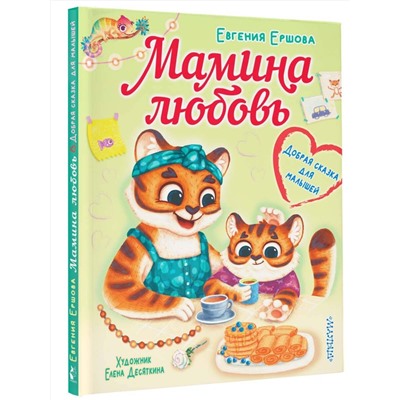 АСТ Ершова Е.С. "Мамина любовь. Добрая сказка для малышей"