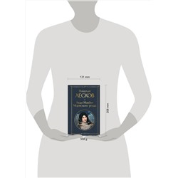 Эксмо Николай Лесков "Леди Макбет Мценского уезда"