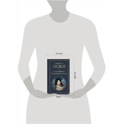 349519 Эксмо Николай Лесков "Леди Макбет Мценского уезда"
