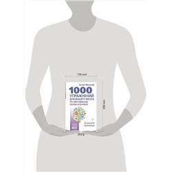 АСТ Антон Могучий "1000 упражнений для вашего мозга по методикам Келли и Шульте. Большой тренажер"