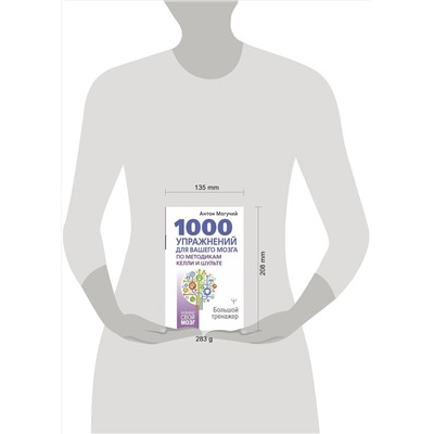 АСТ Антон Могучий "1000 упражнений для вашего мозга по методикам Келли и Шульте. Большой тренажер"
