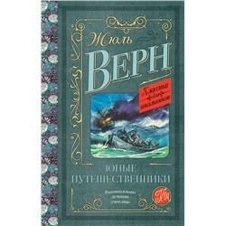 АСТ Жюль Верн "Юные путешественники"