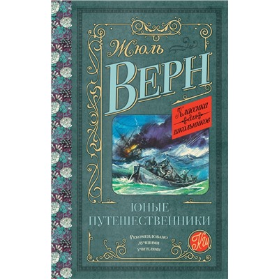АСТ Жюль Верн "Юные путешественники"