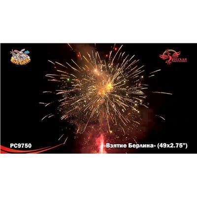 Фейерверк РС9750 Взятие Берлина (2,75" х 49)
