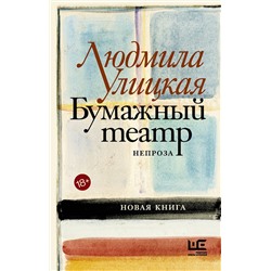 АСТ Людмила Улицкая "Бумажный театр: непроза"